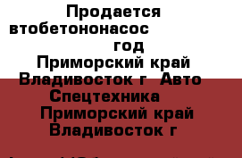 Продается aвтобетононасос Everdigm 32ZX  2011 годa  - Приморский край, Владивосток г. Авто » Спецтехника   . Приморский край,Владивосток г.